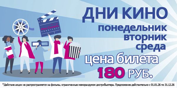 дни кино нов сайт акции-1.jpg (167 KB)